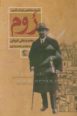 کتاب تاریخ مختصر دولت قدیم روم |اثر محمدعلی فروغی