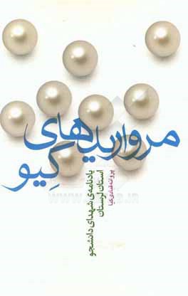 کتاب مرواریدهای کیو: یادنامه ی شهدای دانشجو استان لرستان اثر پروانه قبادی‌کیا