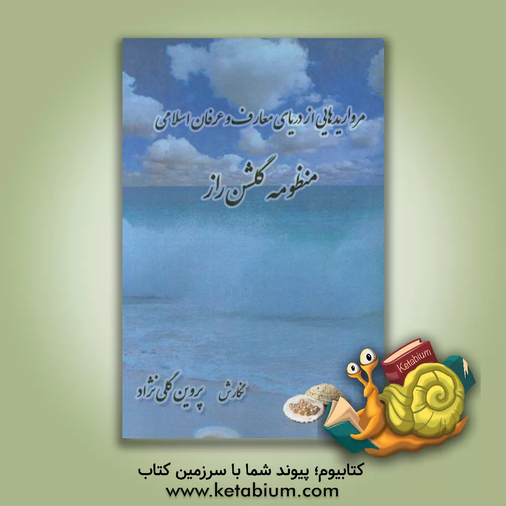 کتاب مرواریدهایی از دریای معارف و عرفان اسلامی منظومه گلشن راز اثر پروین گلی‌نژاد