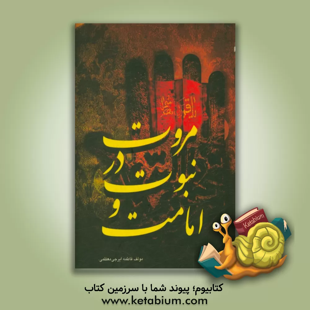 کتاب مروت در نبوت و امامت اثر مجتبی ایرجی‌معظمی