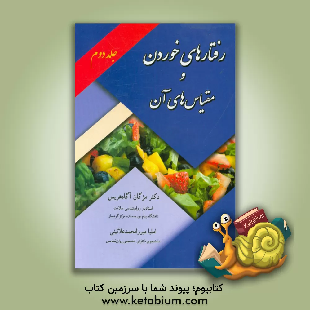 کتاب رفتارهای خوردن و مقیاس های آن اثر مژگان آگاه‌هریس