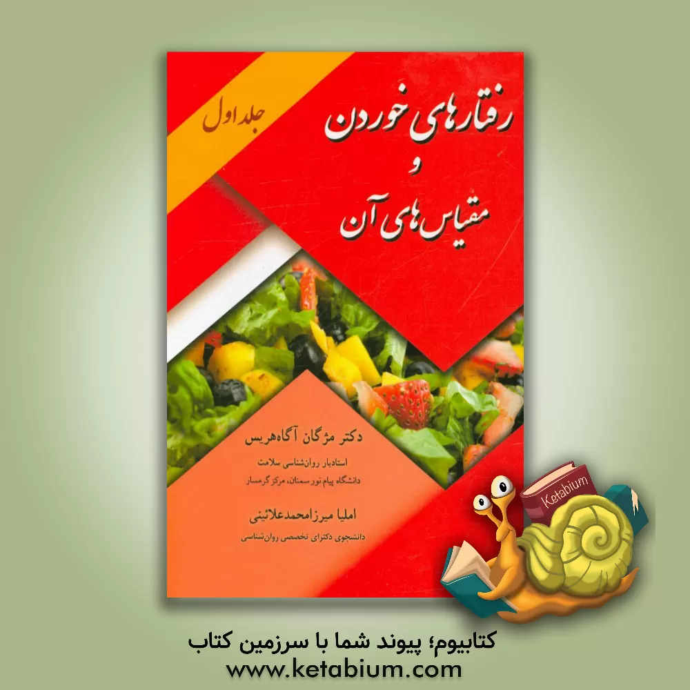 کتاب رفتارهای خوردن و مقیاس های آن اثر مژگان آگاه‌هریس