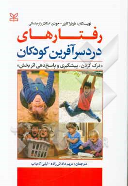 کتاب رفتارهای دردسر آفرین کودکان اثر باربارا کایزر