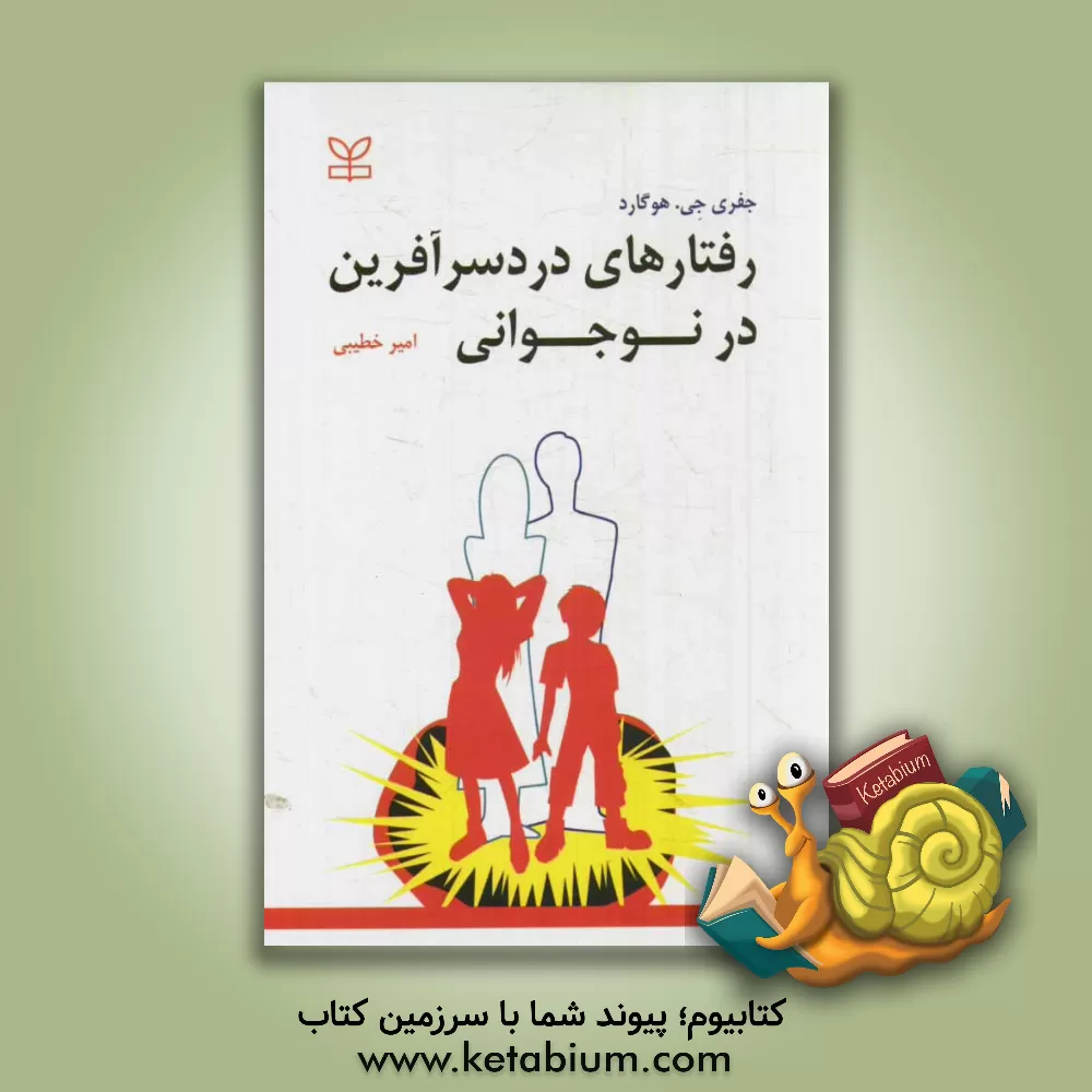 کتاب رفتارهای دردسرآفرین در نوجوانی اثر جفری‌ج هوگارد
