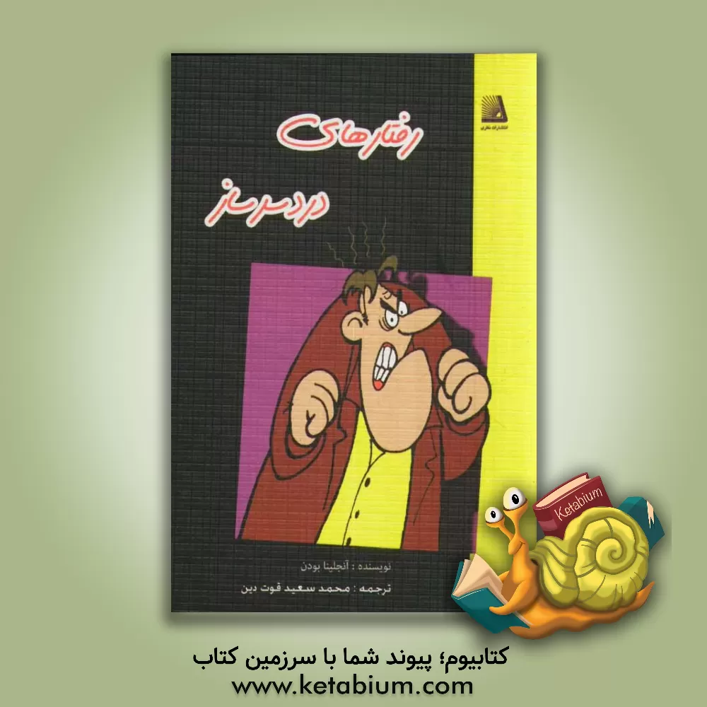 کتاب رفتارهای دردسرساز اثر آنجلینا بودن