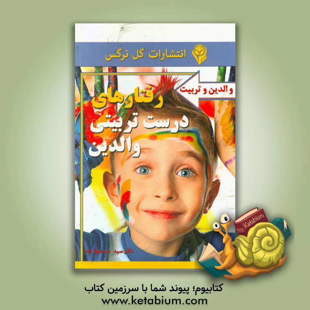 کتاب رفتارهای درست تربیتی والدین اثر سیدمسعود راد