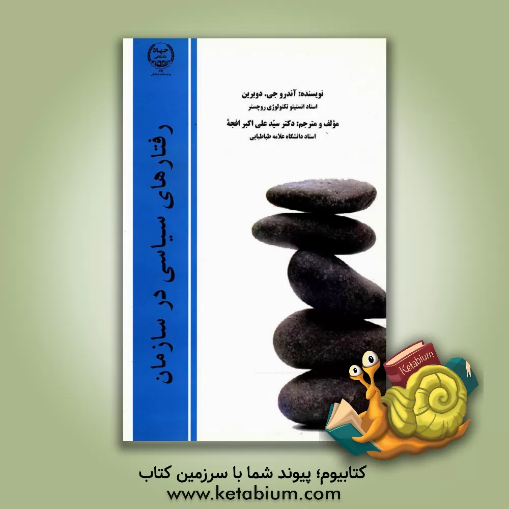 کتاب رفتارهای سیاسی در سازمان اثر اندرو ج. دوبرین