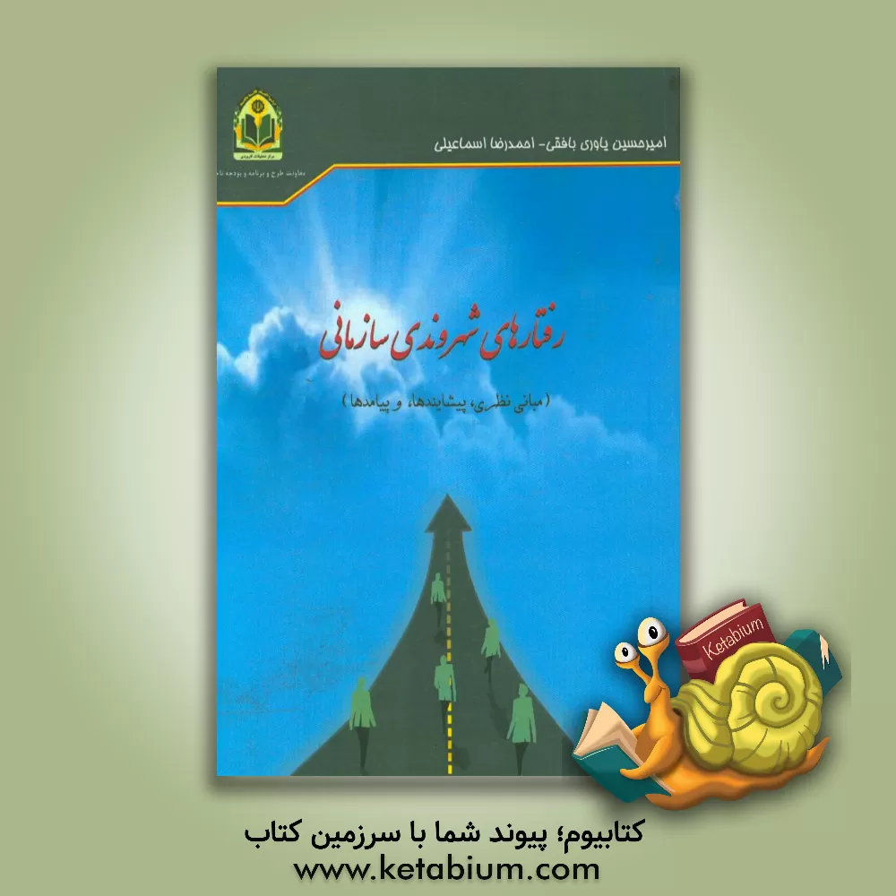 کتاب رفتارهای شهروندی سازمانی (مبانی نظری، پیشایندها و پیامدها) اثر امیرحسین یاوری‌بافقی