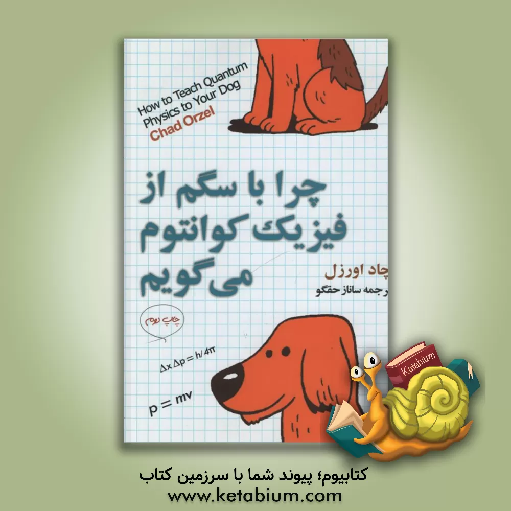 کتاب چرا با سگم از فیزیک کوانتوم می گویم؟ مقدمه ای بر فیزیک کوانتوم اثر چاد اورزل