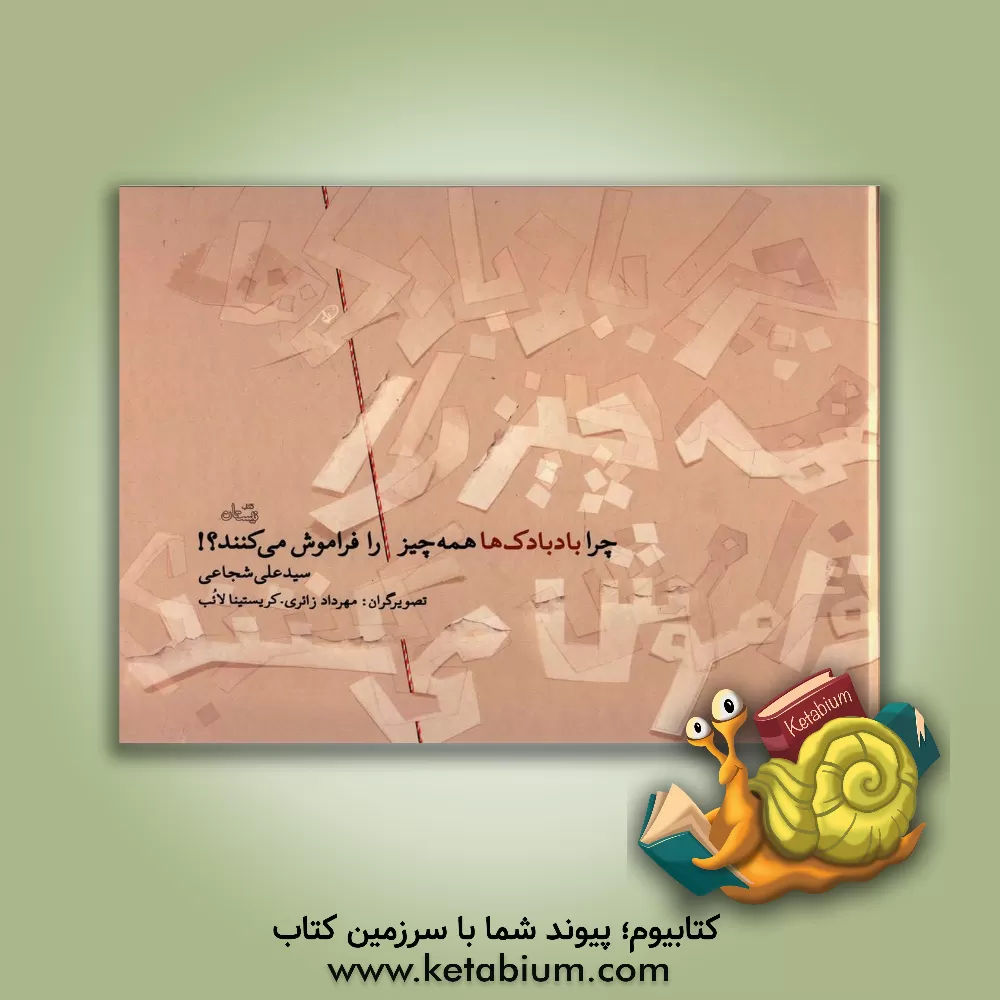 کتاب چرا بادبادک ها همه چیز را فراموش می کنند؟! اثر سیدعلی شجاعی