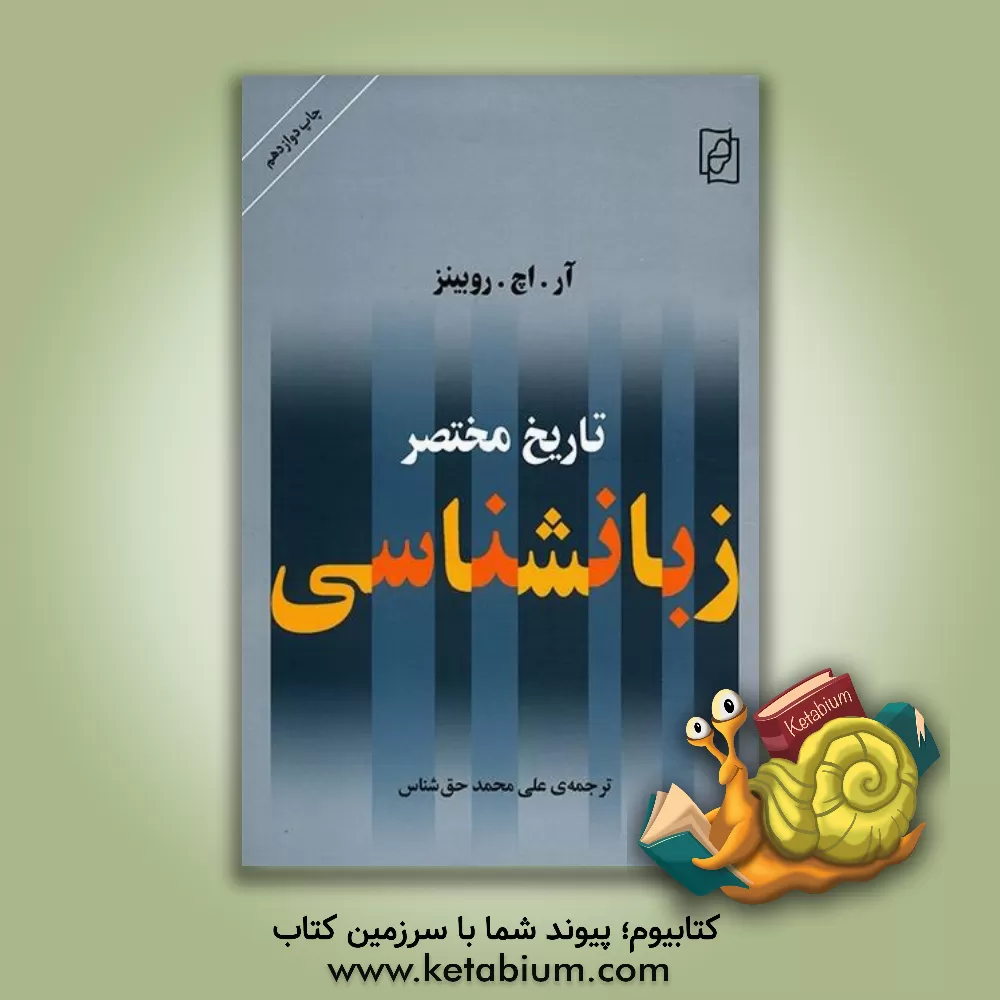 کتاب تاریخ مختصر زبانشناسی |اثر رابرت هنری روبینز