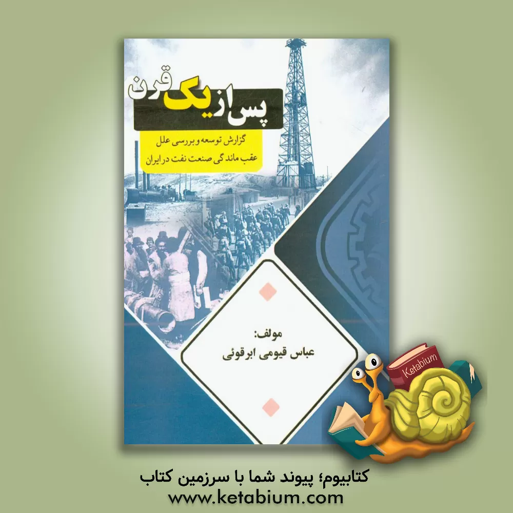 کتاب پس از یک قرن گزارش توسعه، تحلیل مسائل و بررسی علل عقب ماندگی صنعت نفت در ایران اثر عباس قیومی‌ابرقویی