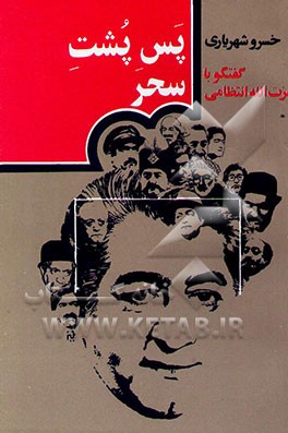 کتاب پس پشت سحر: گفتگو با عزت الله انتظامی اثر خسرو شهریاری