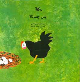 کتاب پس چند تا؟ اثر مهدی معینی