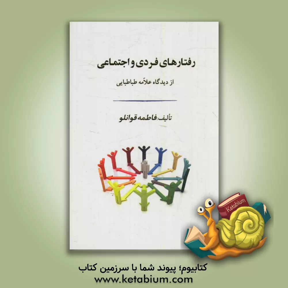 کتاب رفتارهای فردی و اجتماعی از دیدگاه علامه طباطبایی اثر فاطمه قوانلو