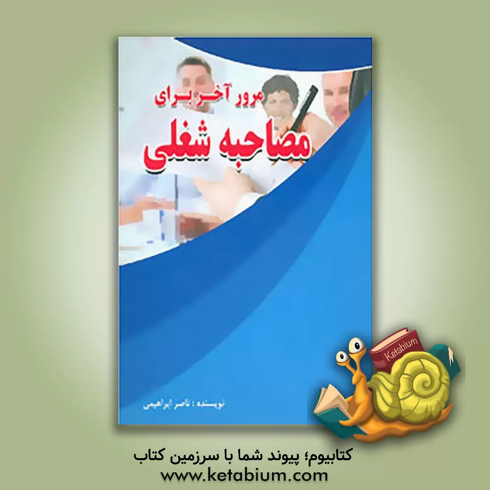 کتاب مرور آخر برای مصاحبه شغلی اثر ناصر ابراهیمی