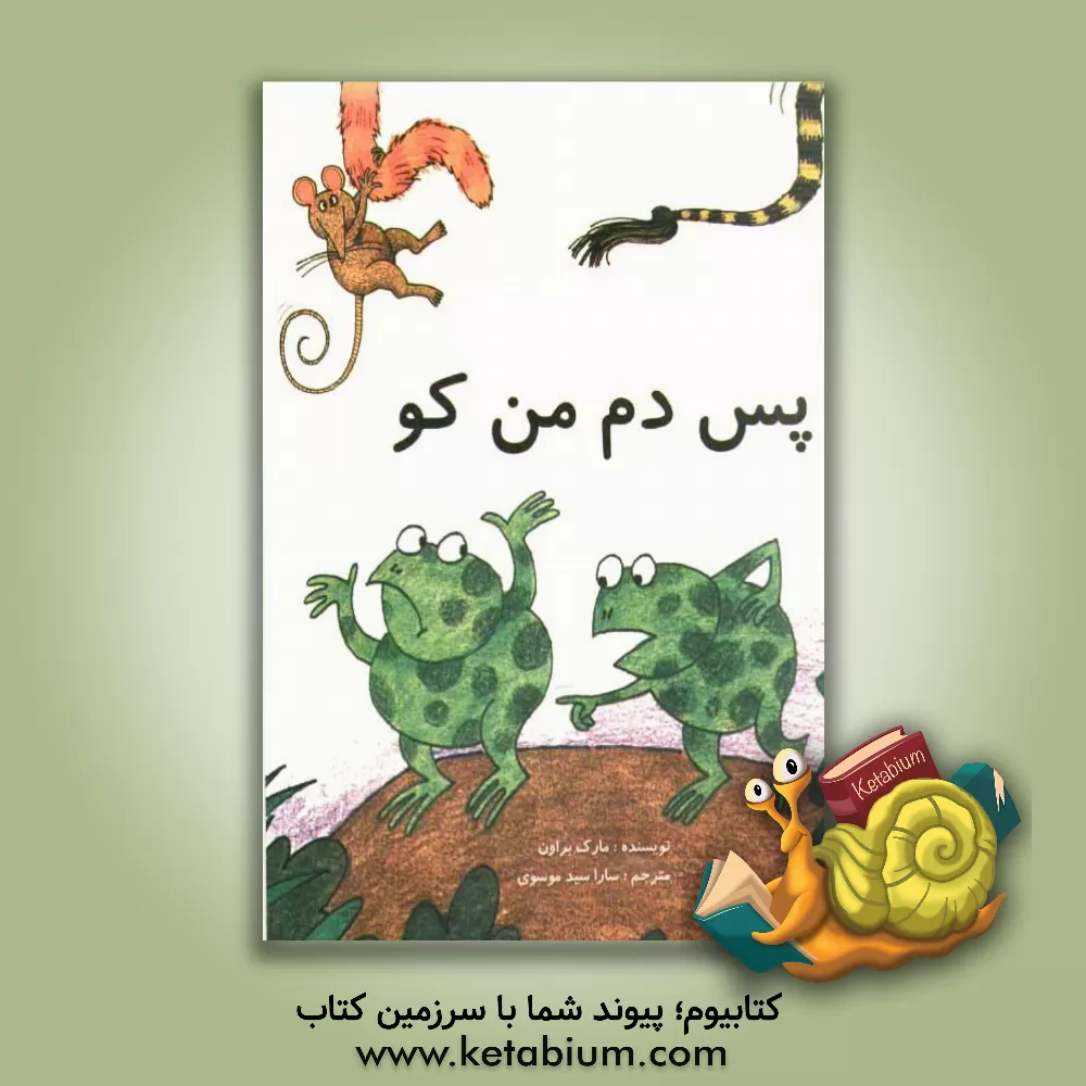 کتاب پس دم من کو اثر مارک‌تولن براون