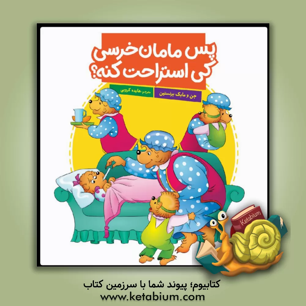 کتاب پس مامان خرسی کی استراحت کنه؟ اثر جان برنستین
