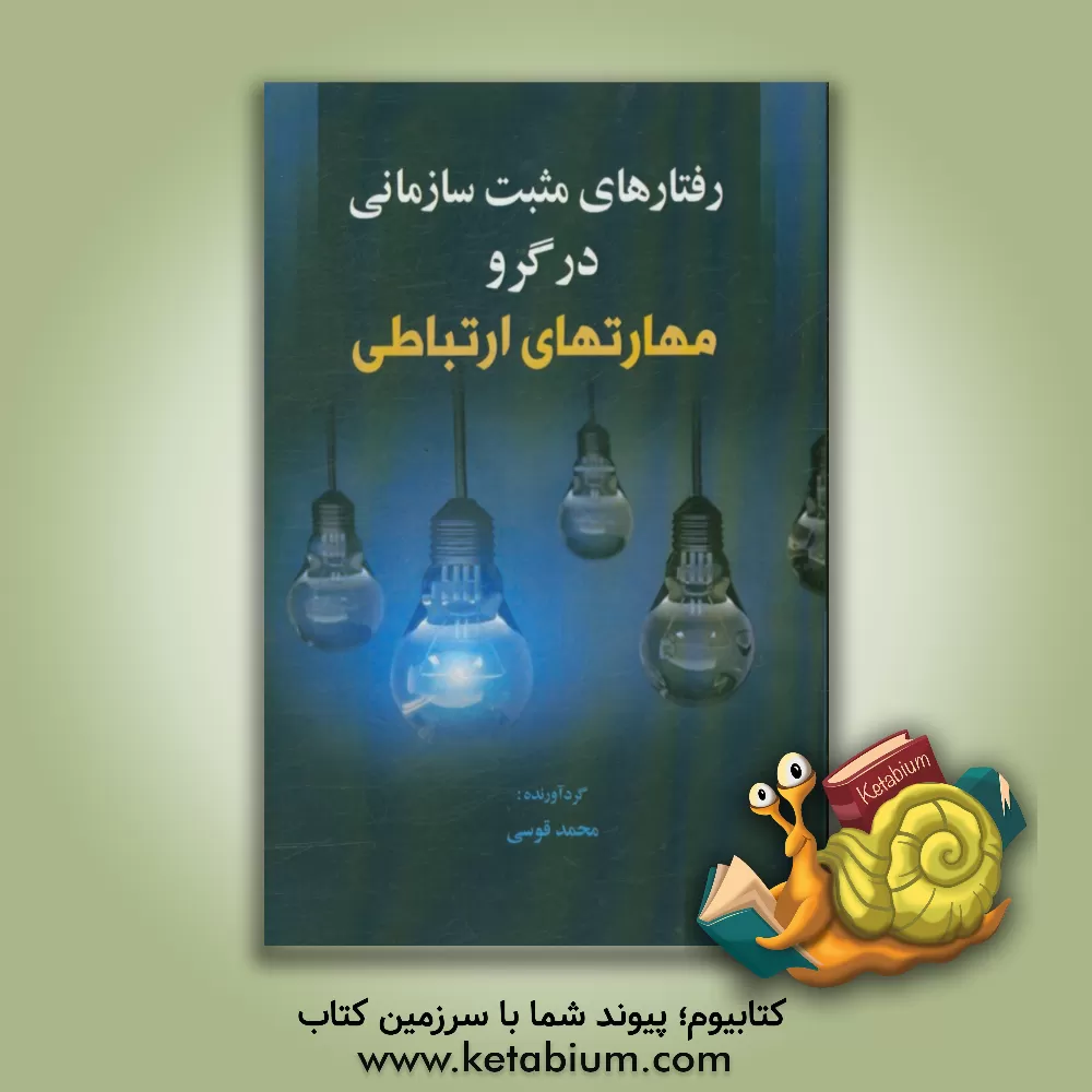 کتاب رفتارهای مثبت سازمانی در گرو مهارتهای در گرو مهارتهای ارتباطی اثر محمد قوسی