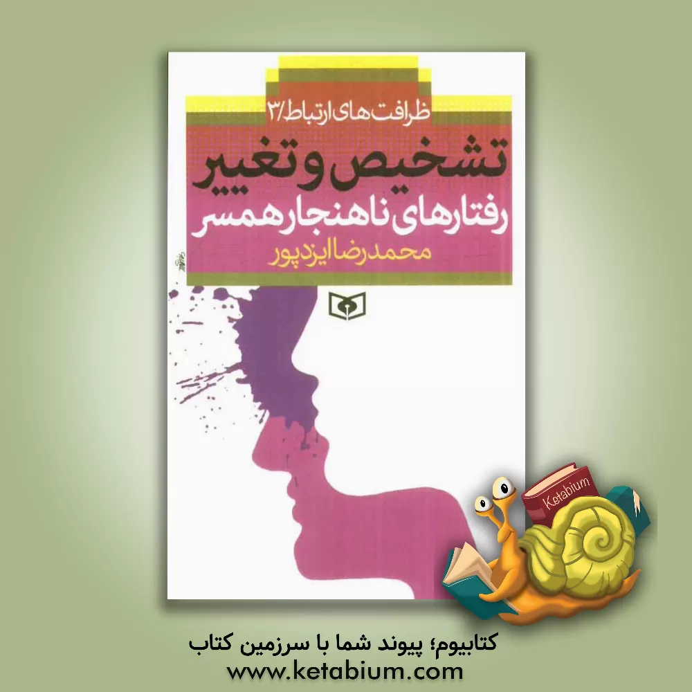 کتاب رفتارهای ناهنجار همسر اثر محمدرضا ایزدپور