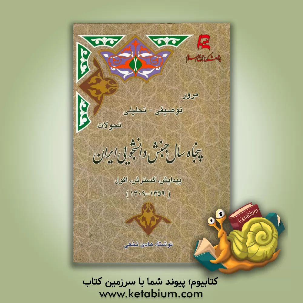 کتاب مرور توصیفی - تحلیلی تحولات پنجاه سال جنبش دانشجویی ایران: پیدایش، گسترش، افول (1359 - 1309) اثر هادی نخعی