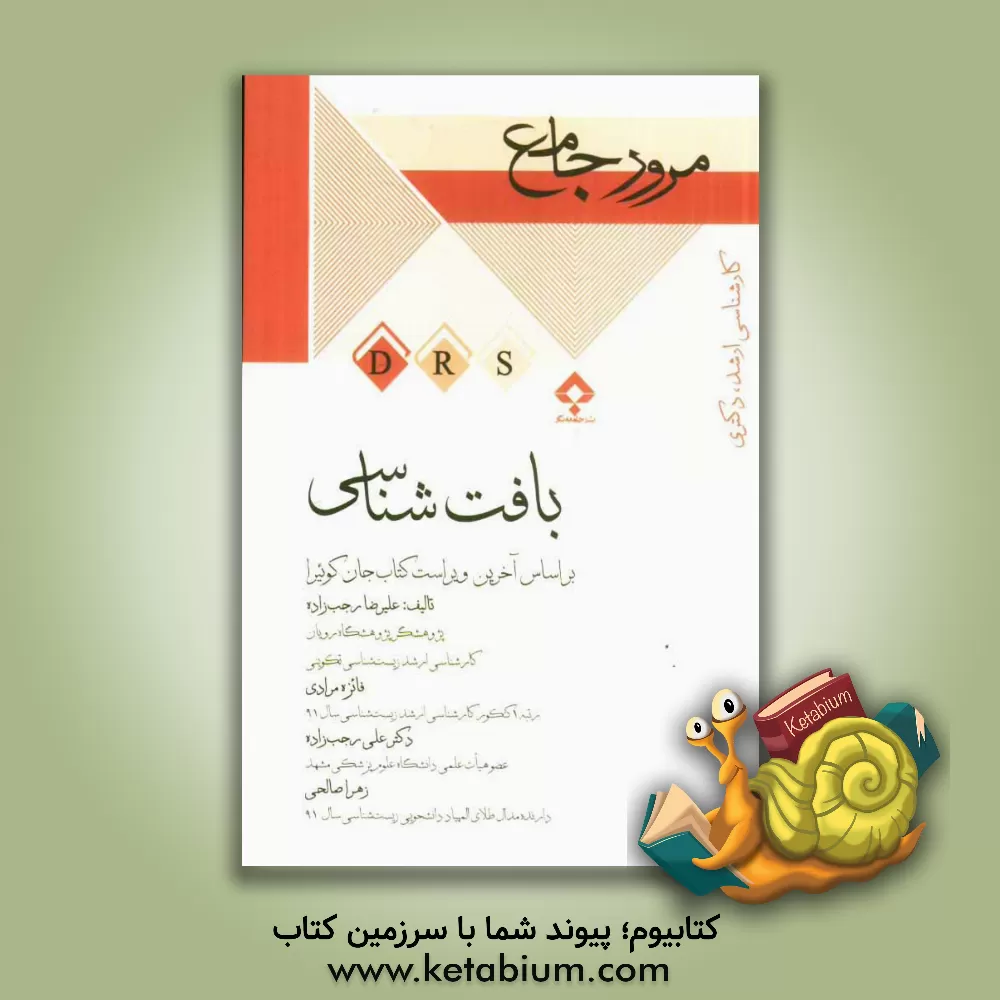 کتاب مرور جامع بافت شناسی |اثر زهرا صالحی