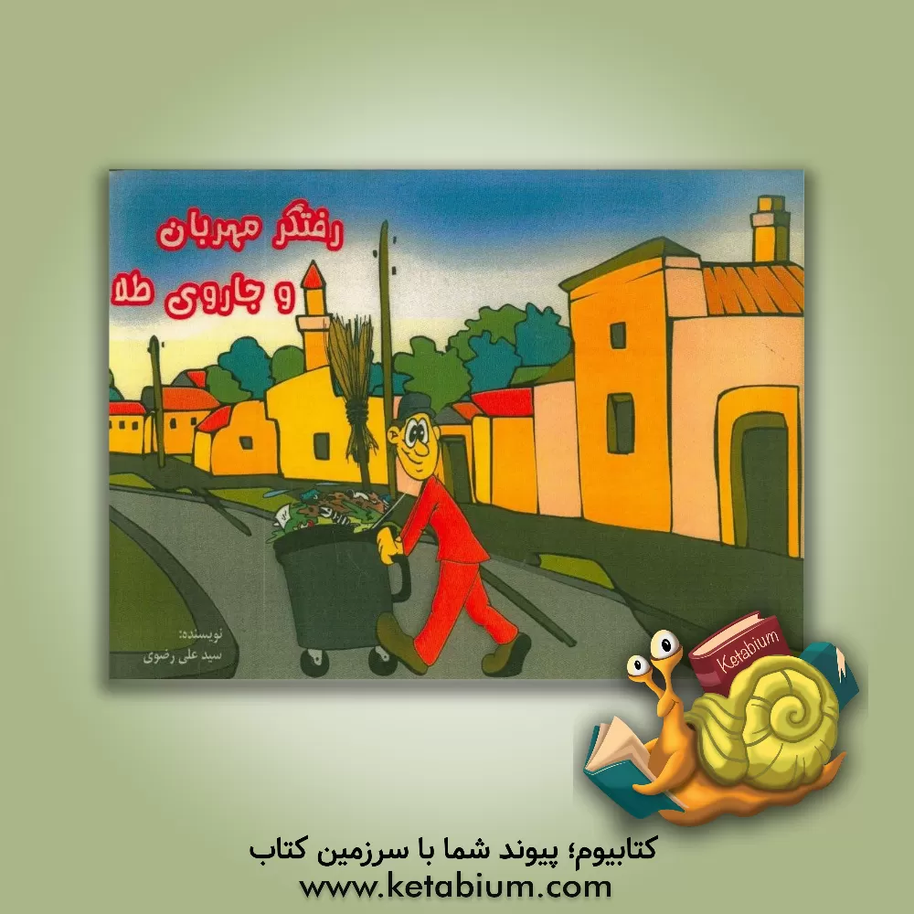 کتاب رفتگر مهربان و جاروی طلا اثر سیدعلی رضوی‌ازناوه