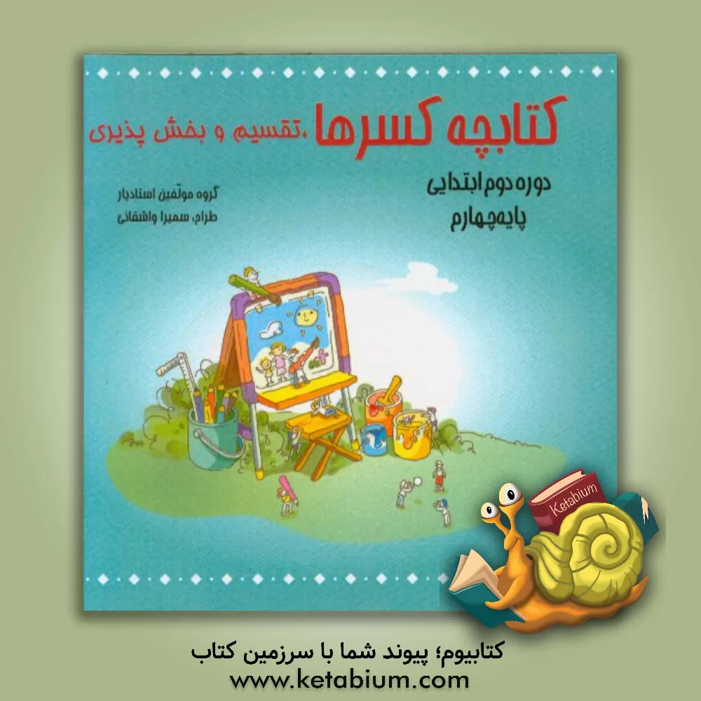 کتاب کتابچه کسرها، تقسیم و بخش پذیری اثر فریبا رئیسی