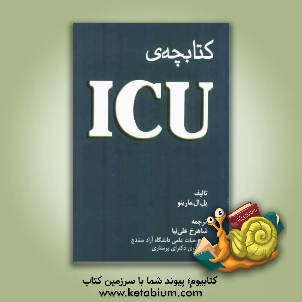 کتاب کتابچه ی ICU اثر پل‌ال. مارینو