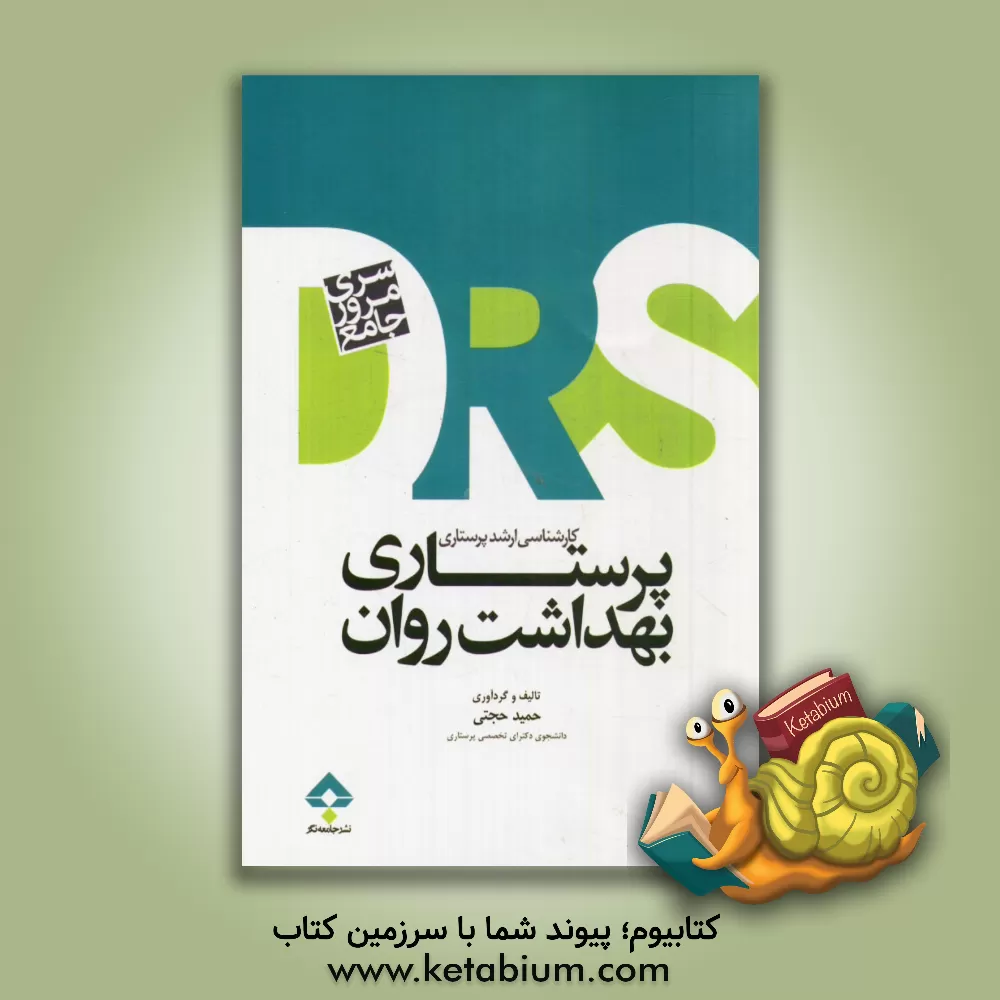 کتاب مرور جامع پرستاری بهداشت روان اثر حمید حجتی