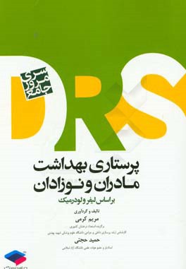 کتاب مرور جامع پرستاری بهداشت مادران و نوزادان اثر مریم کرمی