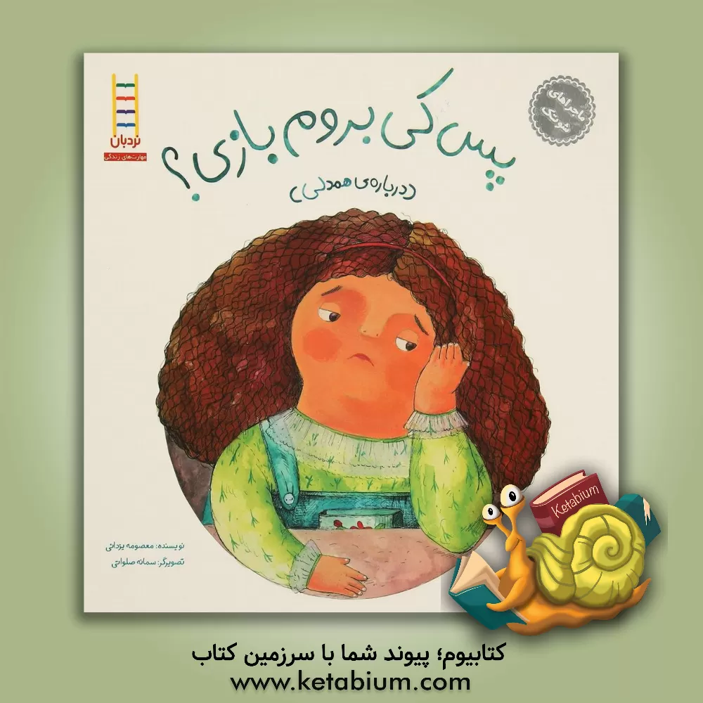 کتاب پس کی بروم بازی؟ (درباره ی همدلی) اثر معصومه یزدانی