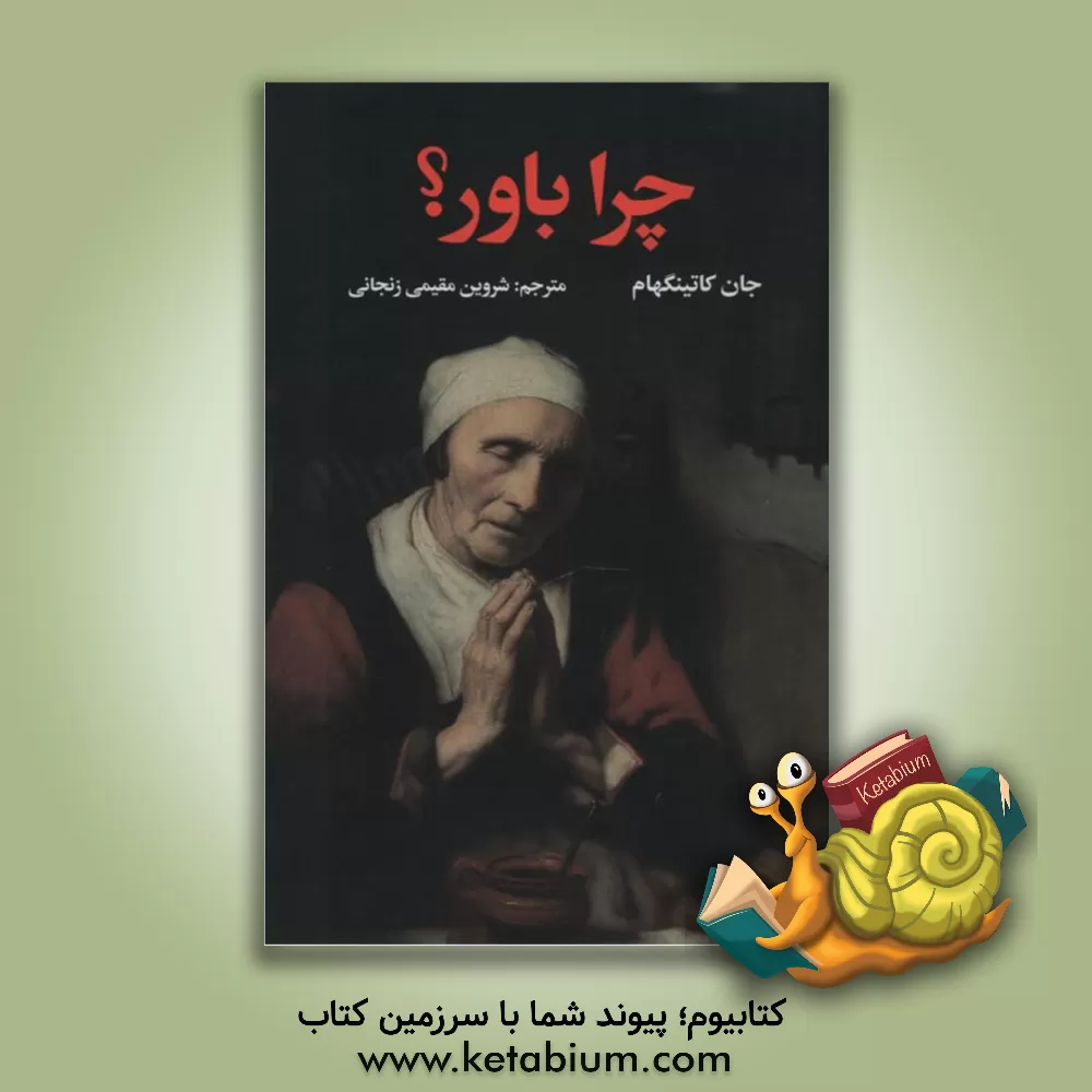 کتاب چرا باور؟ اثر جان کاتینگهام