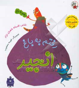 کتاب رفتم به باغ انجیر اثر افسانه شعبان‌نژاد