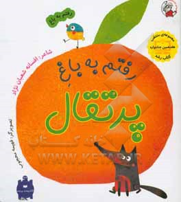 کتاب رفتم به باغ پرتقال اثر افسانه شعبان‌نژاد