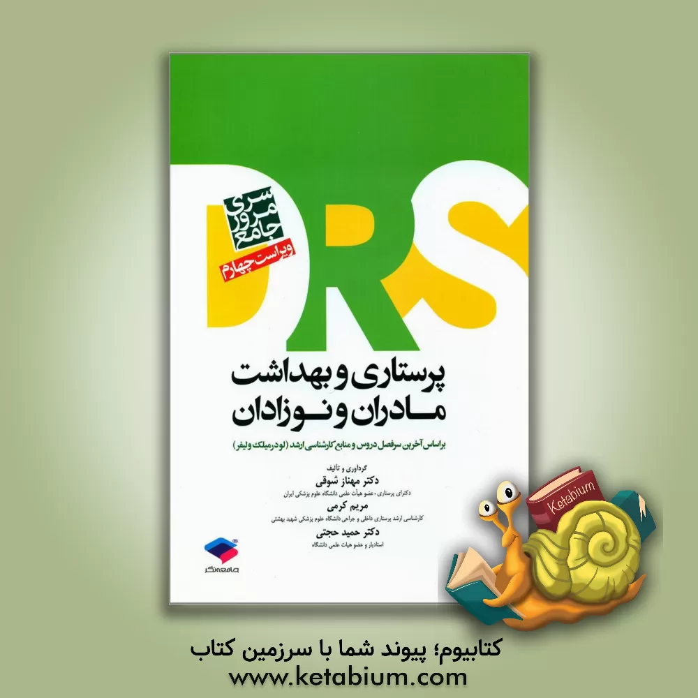 کتاب مرور جامع پرستاری و بهداشت مادران و نوزادان براساس آخرین سرفصل دروس و منابع کارشناسی  ارشد (لودرمیلک و لیفر) کارشناسی، کارشناسی  ارشد اثر مهناز شوقی