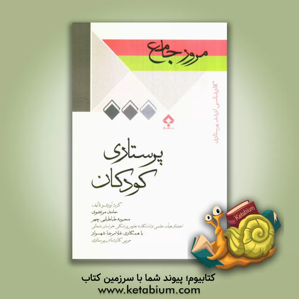کتاب مرور جامع پرستاری کودکان: بر اساس آخرین سرفصل دروس شورای عالی برنامه ریزی آموزش پزشکی اثر محبوبه طباطبایی‌چهر