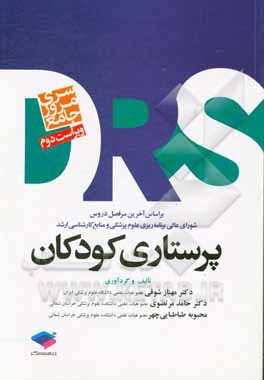 کتاب مرور جامع پرستاری کودکان: بر اساس آخرین سرفصل دروس شورای عالی برنامه ریزی علوم پزشکی و منابع کارشناسی ارشد اثر محبوبه طباطبایی‌چهر