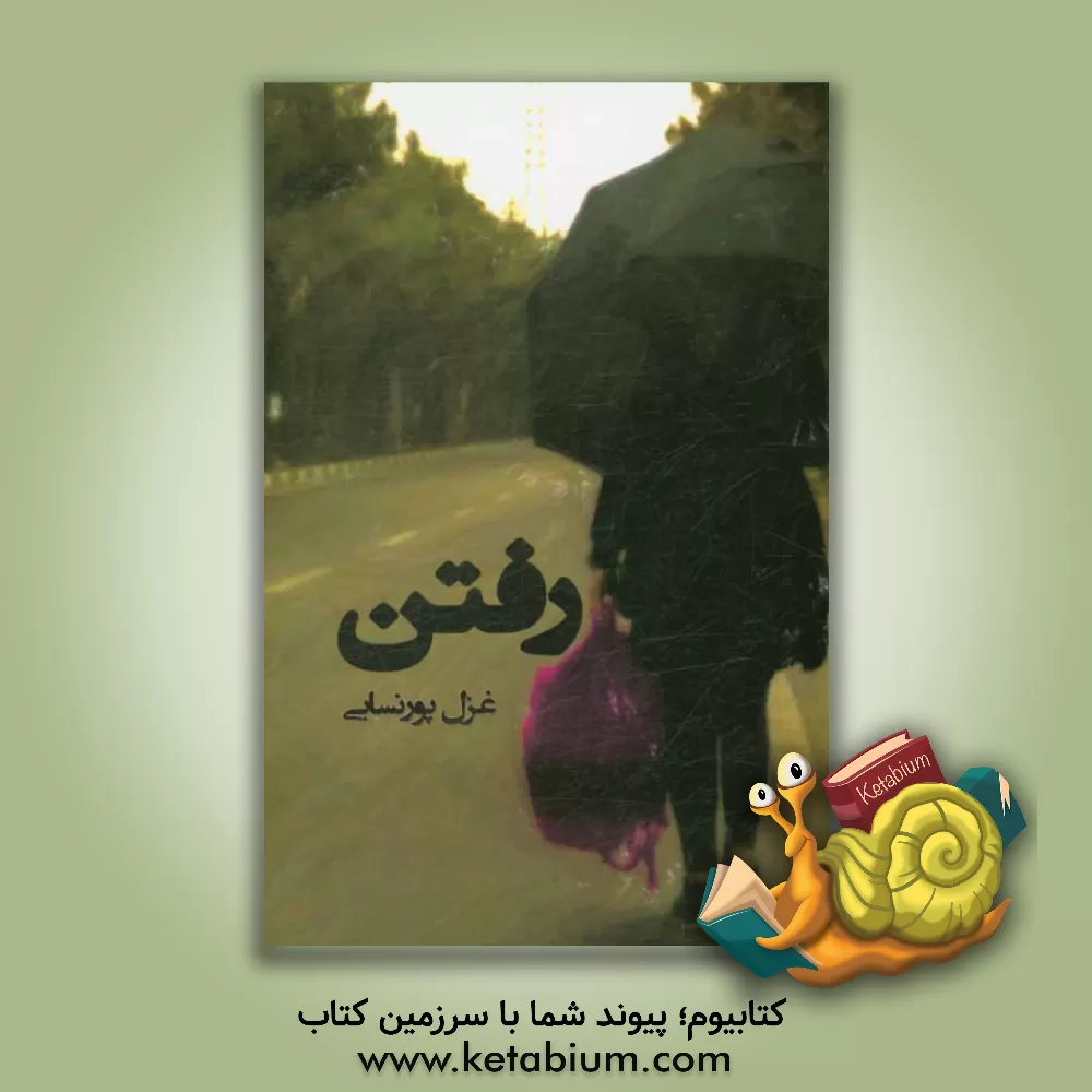 کتاب رفتن اثر غزل پورنسایی