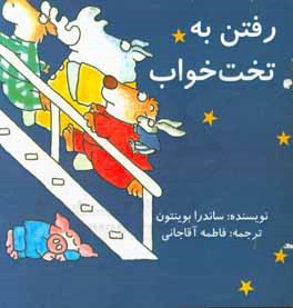 کتاب رفتن به تخت خواب اثر ساندرا بوینتون