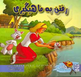 کتاب رفتن به ماهیگیری اثر ودپراکاش چاولا