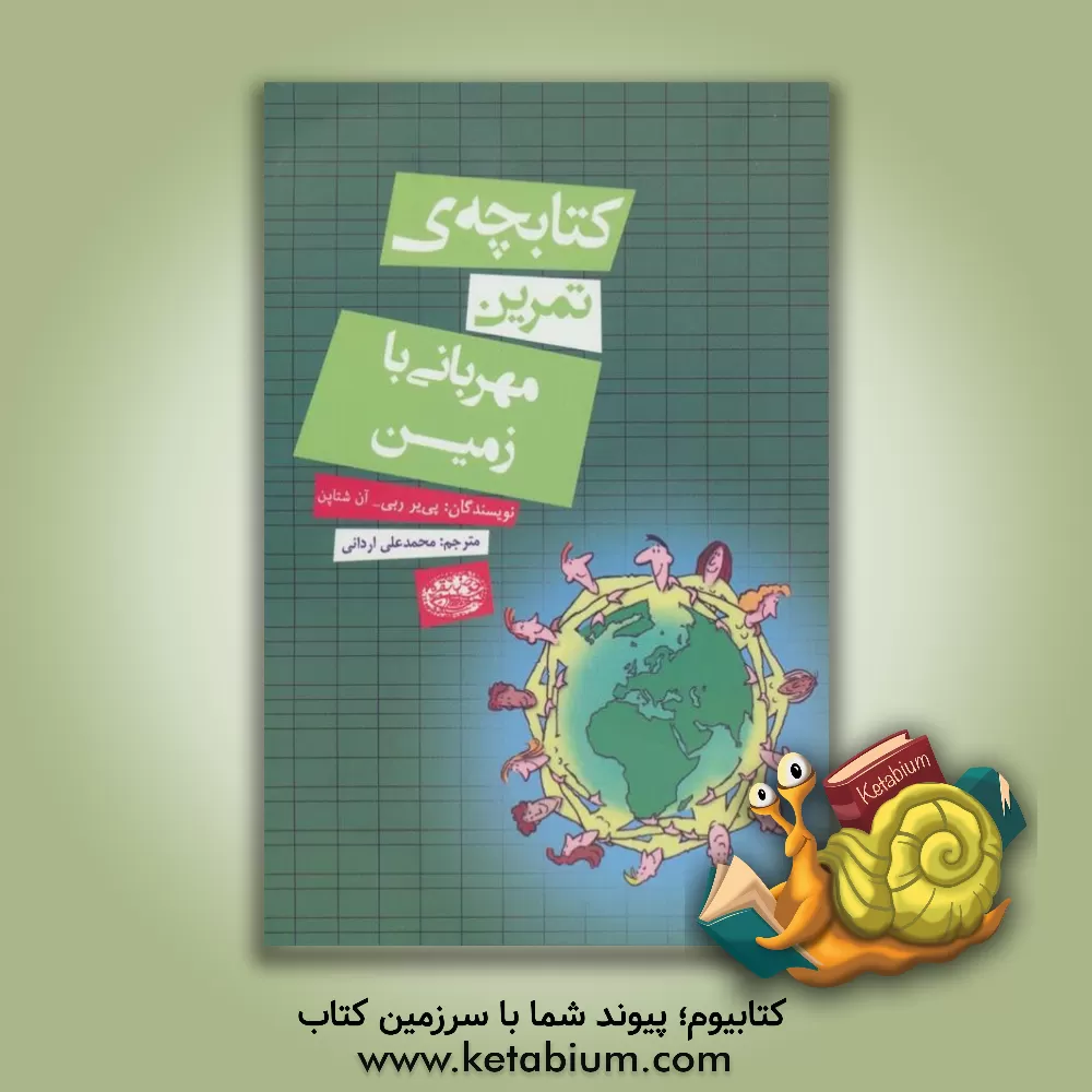 کتاب کتابچه ی تمرین مهربانی با زمین اثر پیر ربی