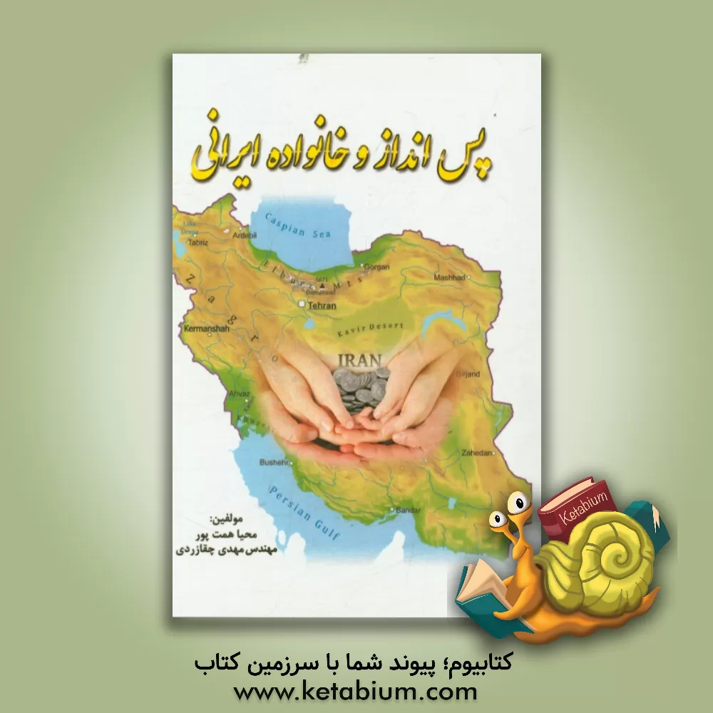 کتاب پس انداز و خانواده ایرانی اثر مهدی چقازردی