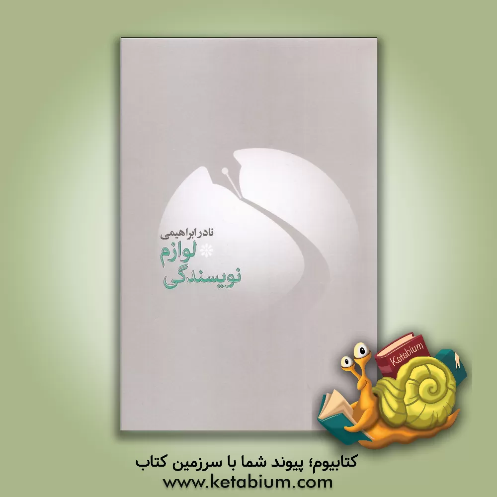 کتاب لوازم نویسندگی اثر نادر ابراهیمی