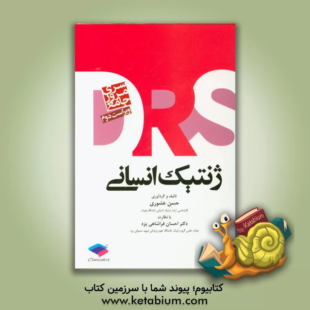 کتاب مرور جامع ژنتیک انسانی اثر حسن عشوری