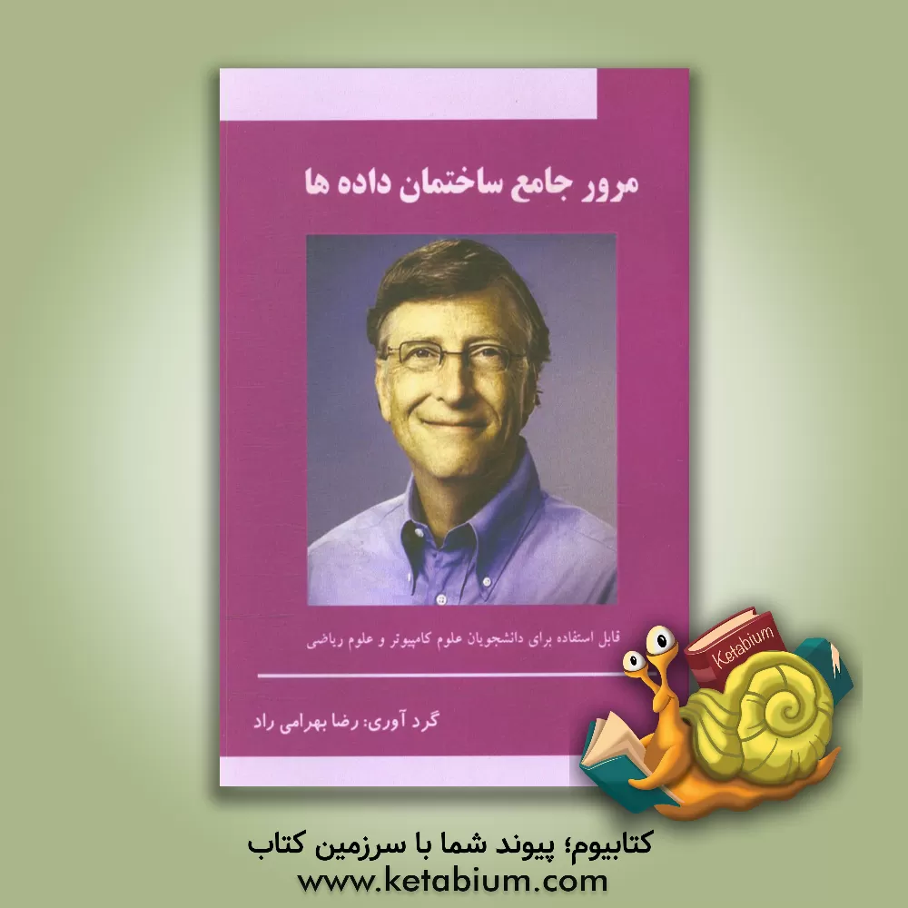 کتاب مرور جامع ساختمان داده ها اثر رضا بهرامی‌راد