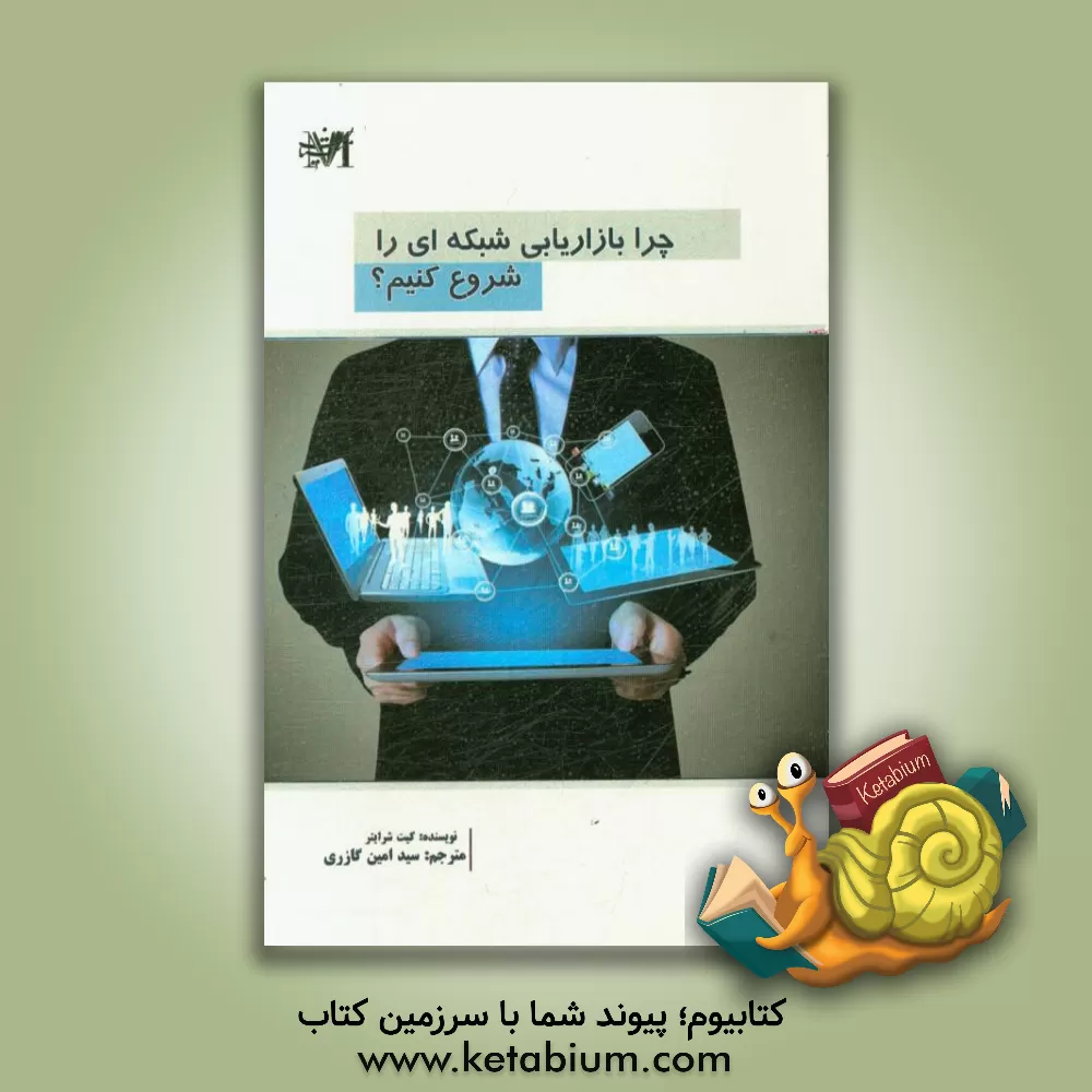 کتاب چرا باید بازاریابی شبکه ای را شروع کنیم؟ اثر کیت شرایتر