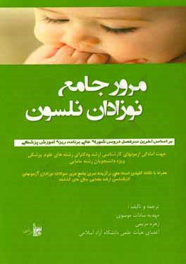 کتاب مرور جامع نوزادان نلسون: بر اساس آخرین سرفصل دروس شورای عالی برنامه ریزی آموزش پزشکی اثر مهدیه‌سادات موسوی