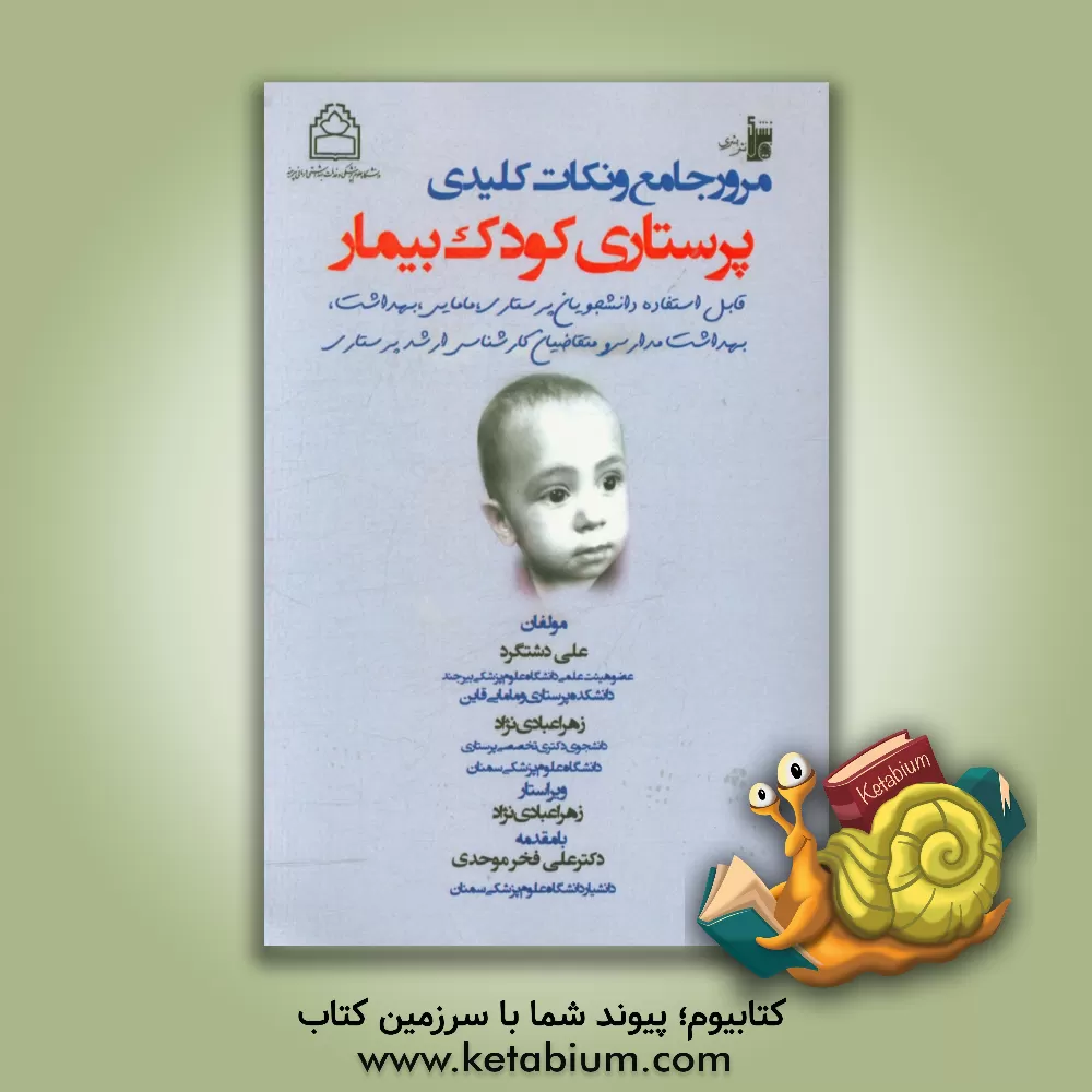 کتاب مرور جامع و نکات کلیدی پرستاری کودک بیمار: قابل استفاده دانشجویان پرستاری، مامایی، بهداشت ... اثر علی دشتگرد