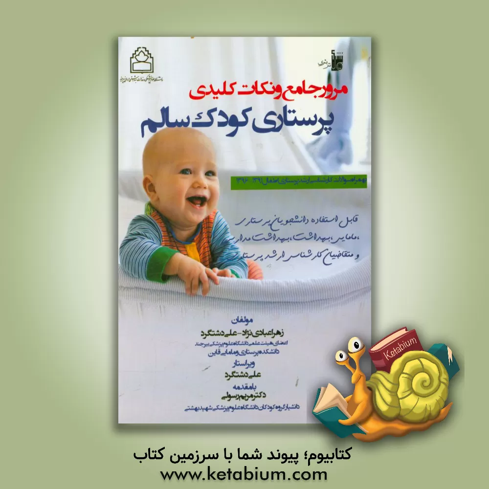 کتاب مرور جامع و نکات کلیدی پرستاری کودک سالم بهمراه سوالات کارشناسی ارشد پرستاری اطفال 1391-1396 اثر علی دشتگرد